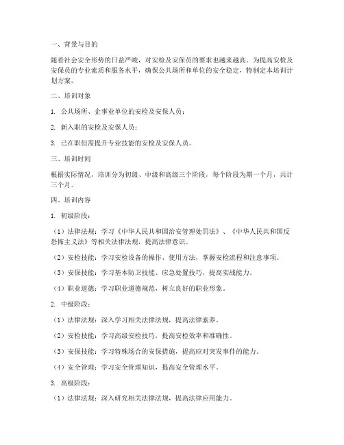 安检及安保员培训计划方案