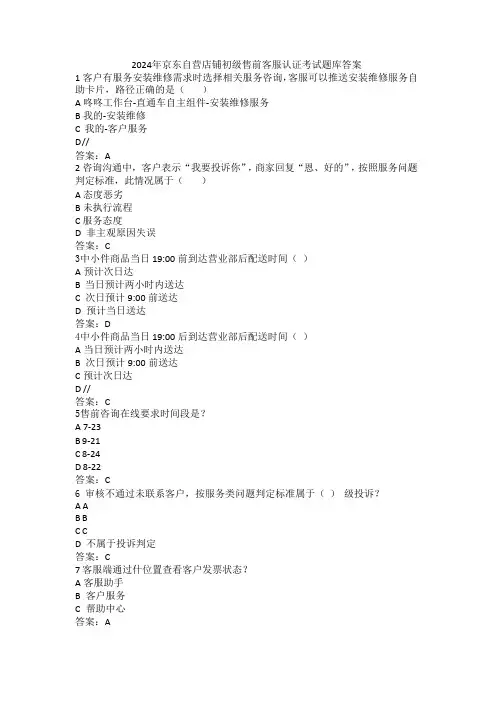 2024年京东自营店铺初级售前客服认证考试题库及答案