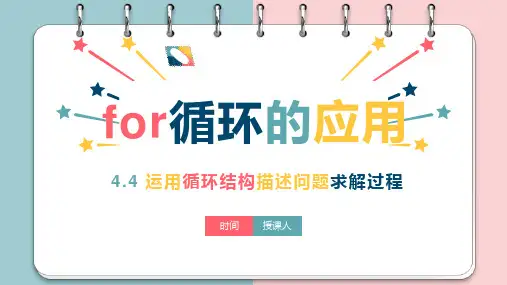 运用循环结构描述问题解决过程(第一学时)课件(共23张PPT)