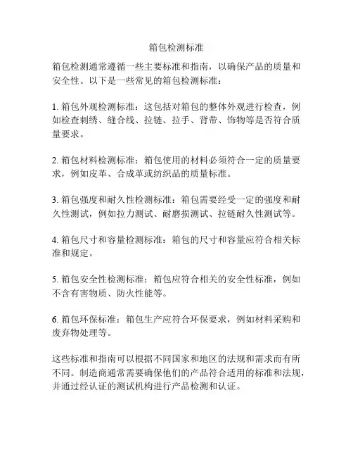箱包检测标准