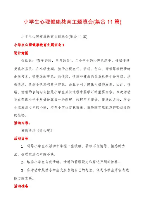 小学生心理健康教育主题班会(集合11篇)