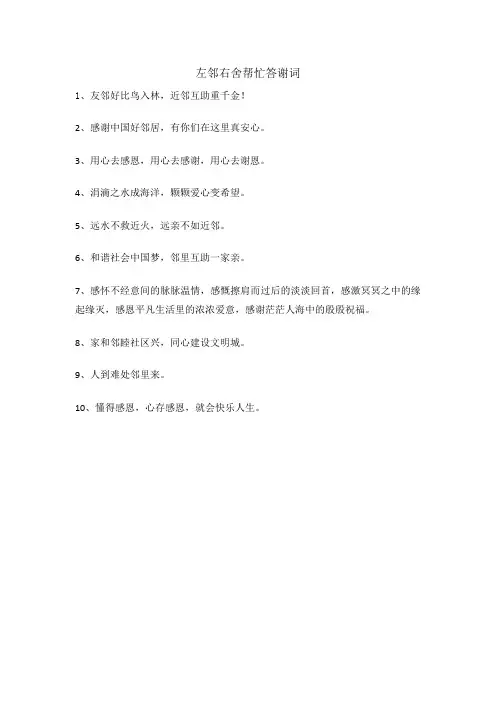 左邻右舍帮忙答谢词