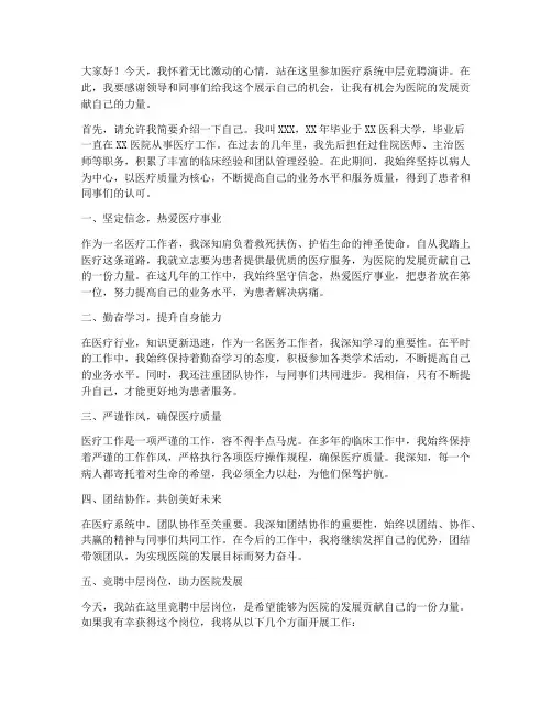 医疗系统中层竞聘演讲稿