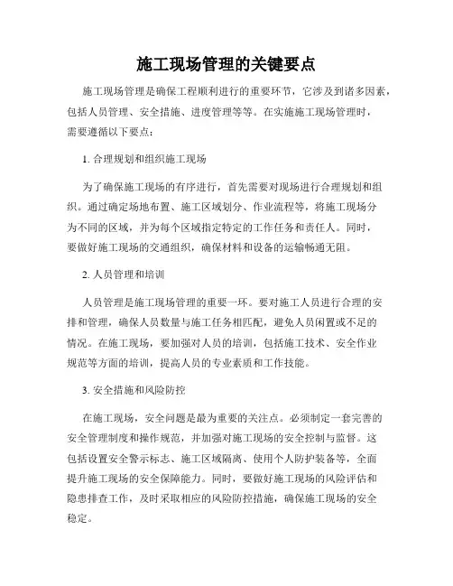 施工现场管理的关键要点