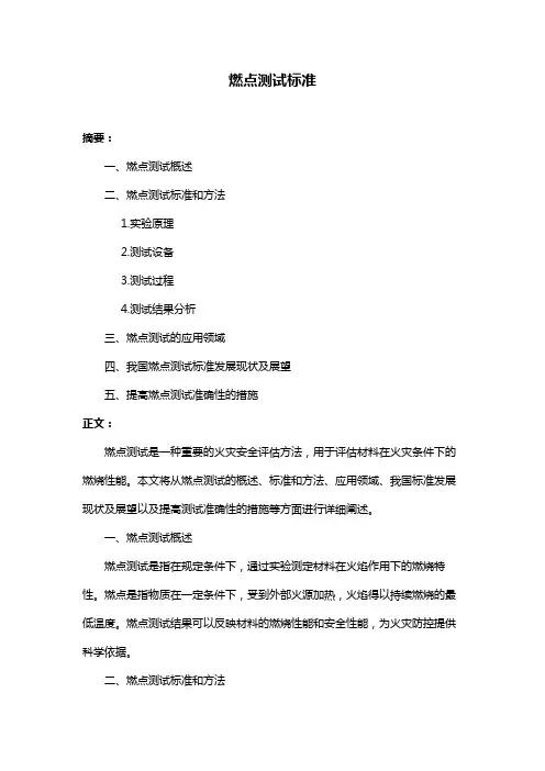 燃点测试标准