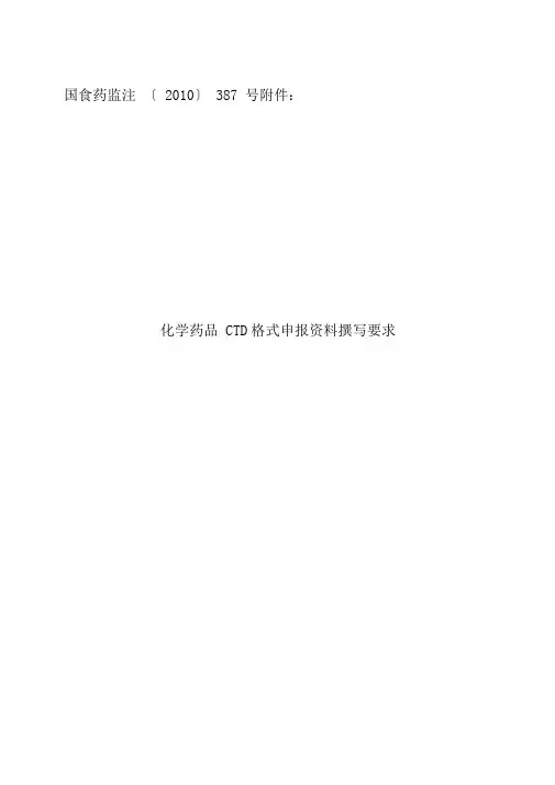 CTD格式申报资料撰写要求内容