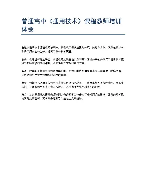 普通高中《通用技术》课程教师培训体会
