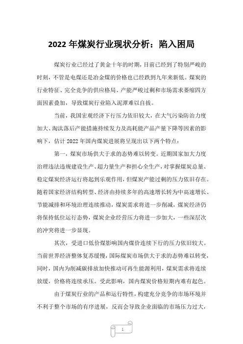 2022年煤炭行业现状分析：陷入困局