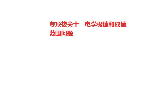 专项拔尖十  电学极值和取值范围问题 课件 2024-2025学年物理人教版九年级全一册