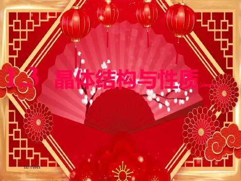 高考化学一轮复习 第十一章 物质结构与性质 第一板块 晶体结构与性质课件