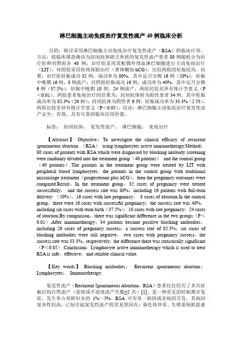 淋巴细胞主动免疫治疗复发性流产40例临床分析