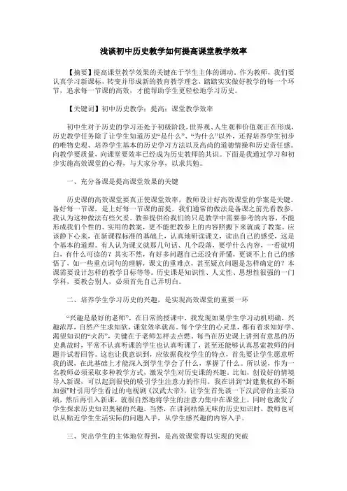 浅谈初中历史教学如何提高课堂教学效率