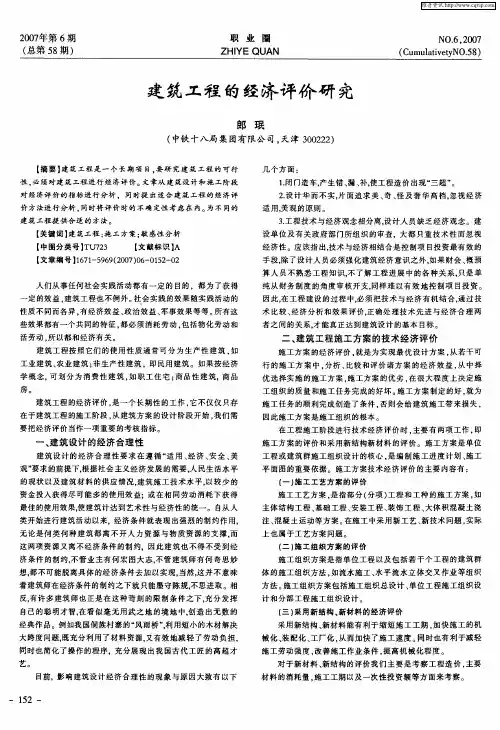 建筑工程的经济评价研究