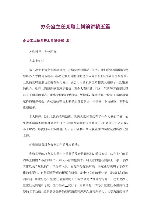 办公室主任竞聘上岗演讲稿五篇