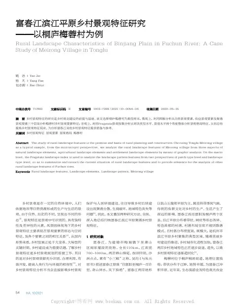 富春江滨江平原乡村景观特征研究——以桐庐梅蓉村为例