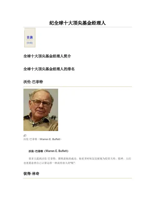 纪全球十大顶尖基金经理人