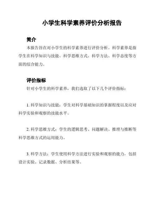 小学生科学素养评价分析报告