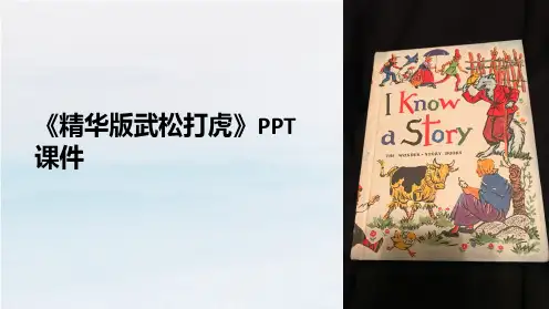 《精华版武松打虎》课件