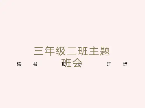 小学生励志主题班会ppt