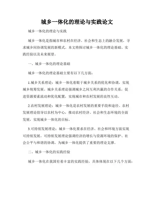 城乡一体化的理论与实践论文
