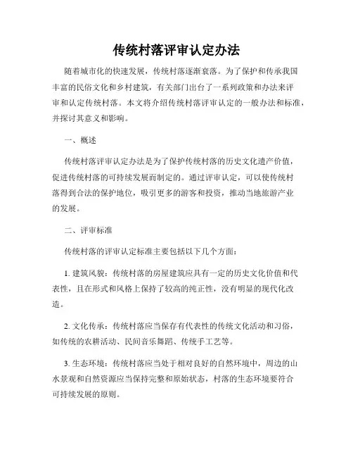 传统村落评审认定办法