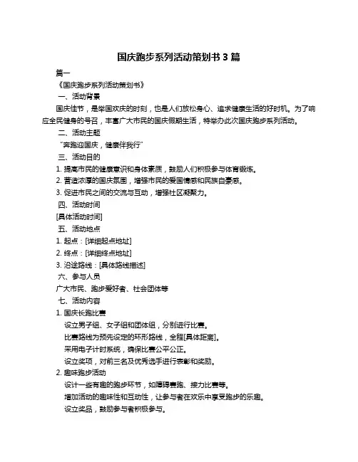 国庆跑步系列活动策划书3篇
