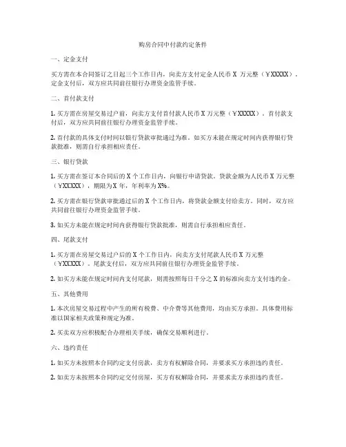 购房合同中付款约定条件