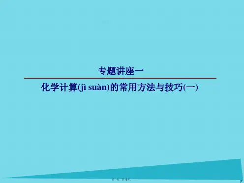 高考化学总复习专题讲座1化学计算的常用方法与技巧(一)课件
