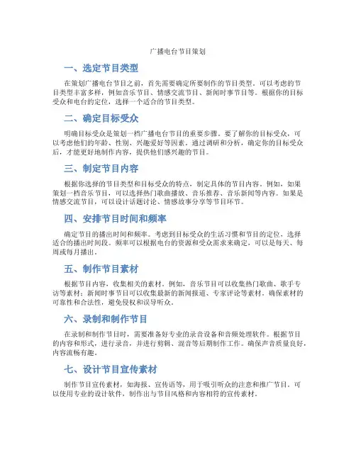 广播电台节目策划