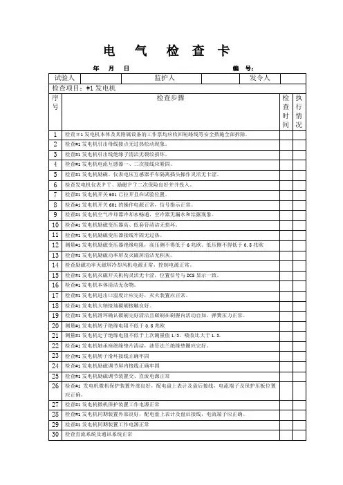 电气起机前的检查和试验卡