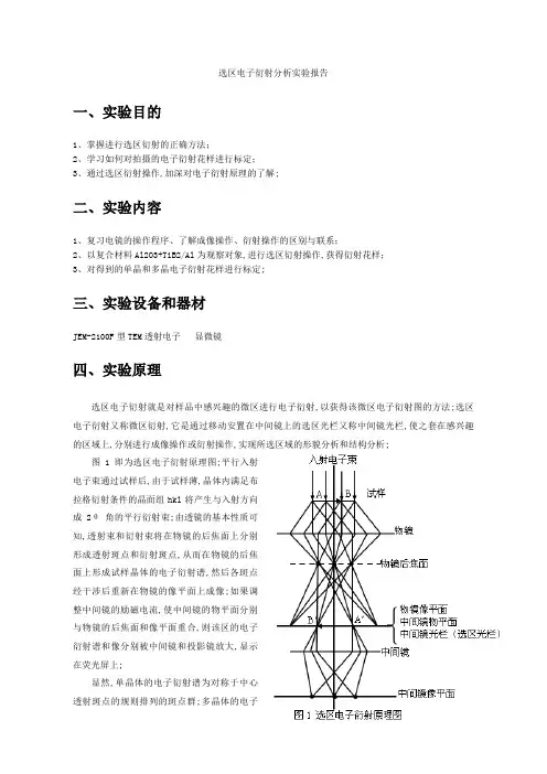 选区电子衍射分析