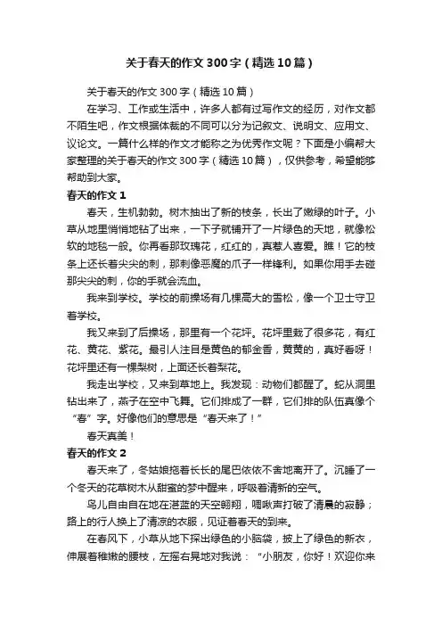关于春天的作文300字（精选10篇）