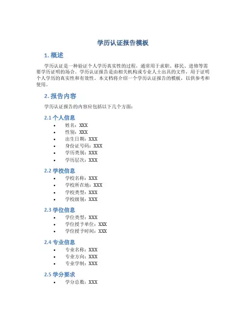 学历认证报告模板