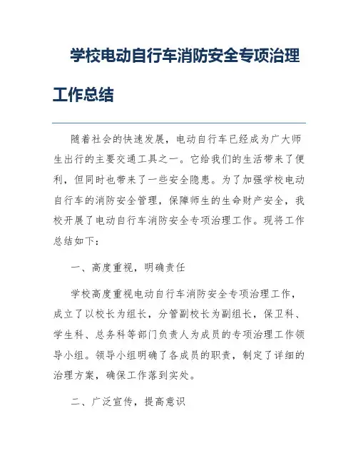 学校电动自行车消防安全专项治理工作总结