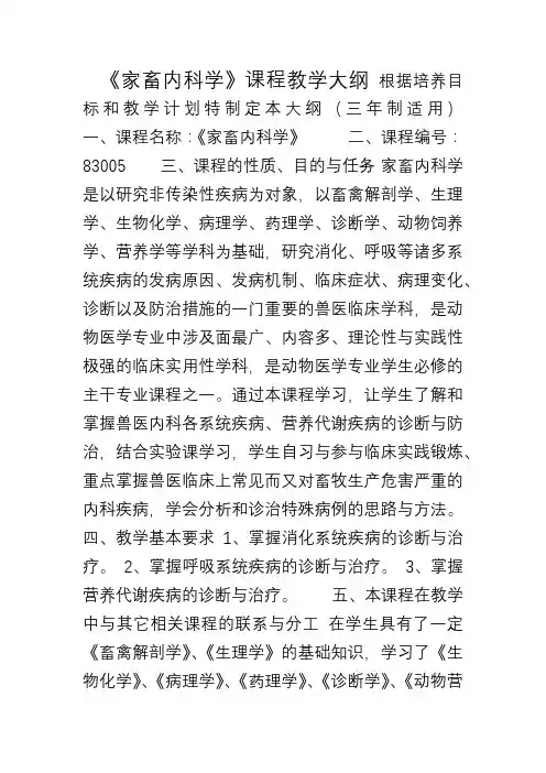 《家畜内科学》教学大纲