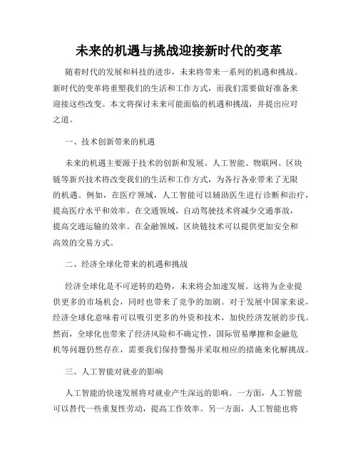 未来的机遇与挑战迎接新时代的变革
