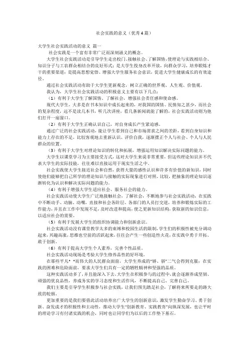 社会实践的意义(优秀4篇)