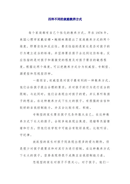 四种不同的家庭教养方式