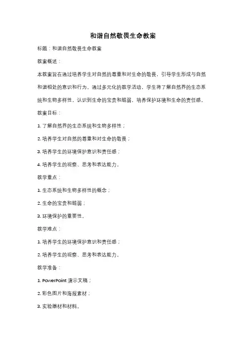 和谐自然敬畏生命教案
