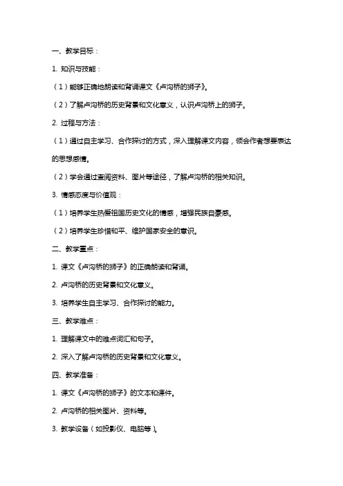 语文卢沟桥的狮子教案