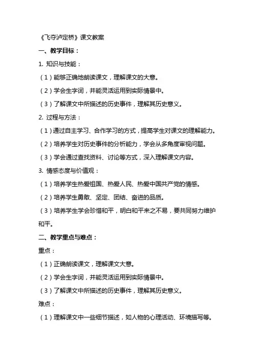《飞夺泸定桥》课文教案