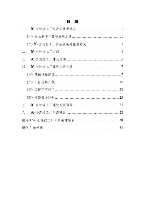 5G全连接工厂建设白皮书-35产盟