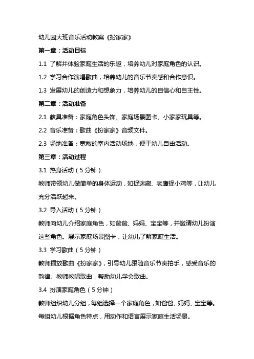 幼儿园大班音乐活动教案《扮家家》