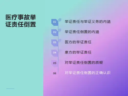 医疗事故的举证责任