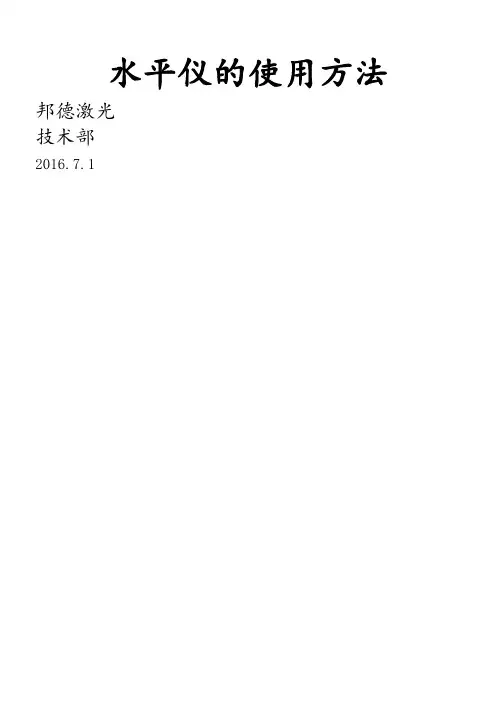水平仪的使用方法