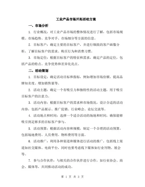工业产品市场开拓活动方案