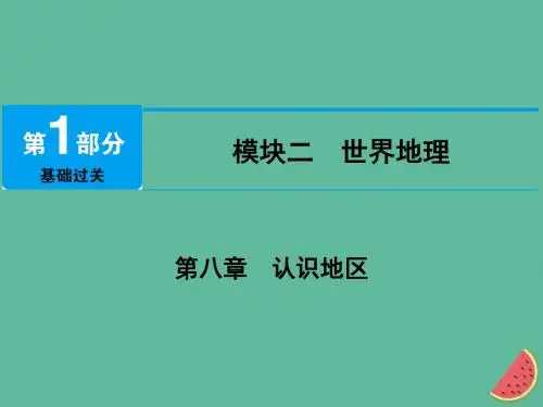 江西省2019届中考地理第八章认识地区第1节东南亚、中东课件