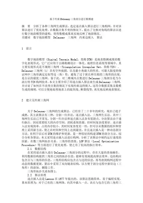 基于约束Delaunay三角剖分进行数模建