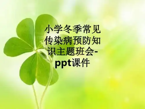 小学冬季常见传染病预防知识主题班会-ppt课件