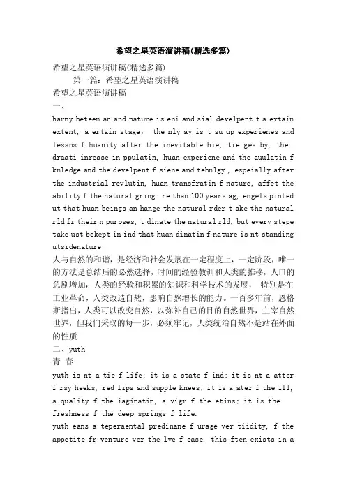 希望之星英语演讲稿（精选多篇）